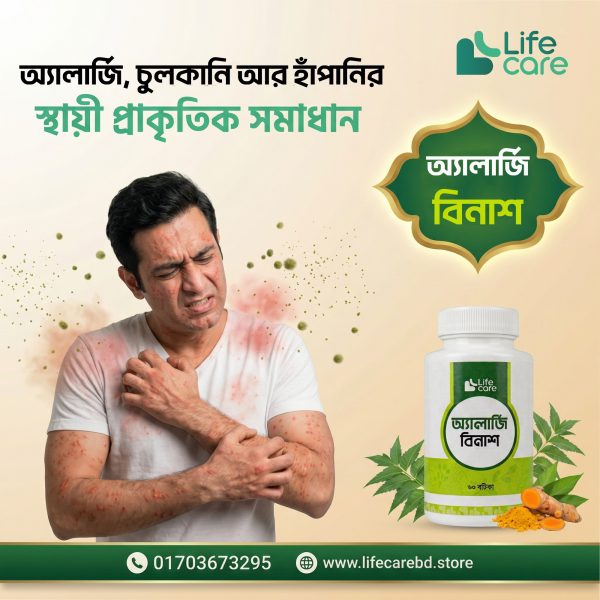 অ্যালার্জি-বিনাশ_02.jpg.jpeg