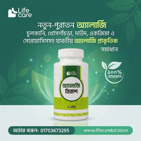 অ্যালার্জি-বিনাশ_03.jpg.jpeg