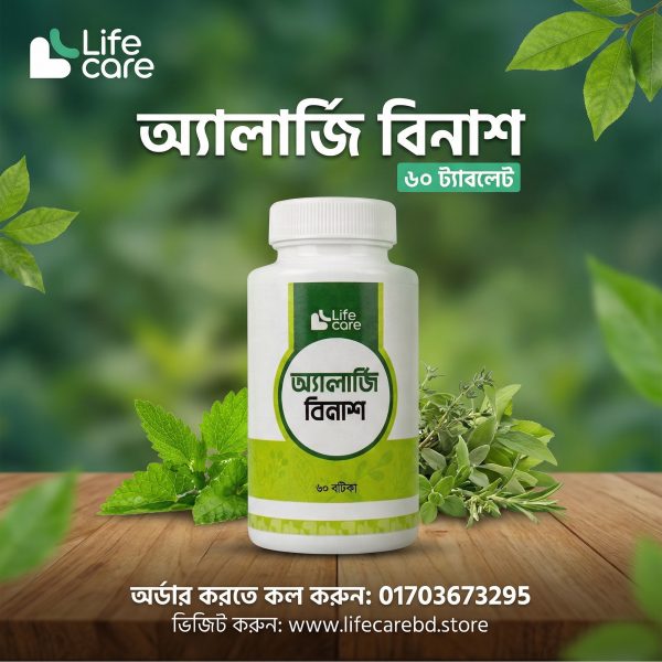 অ্যালার্জি-বিনাশ_05.jpg.jpeg